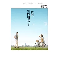 我們，別做朋友了