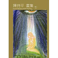 陳持平畫集 卷三