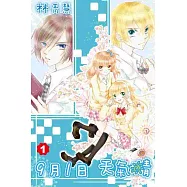 9月1日 天氣晴(01)：特裝版