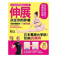 伸展決定你的胖瘦：7個伸展動作!1次5秒鐘!舉手投足作到位!燃燒深層脂肪真享瘦!