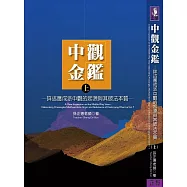 中觀金鑑 上冊