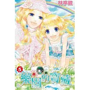 樂園的寶藏(05)：特裝版