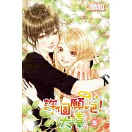 許個願吧!大喜(05)完