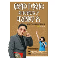 詹惟中教你 如何幫孩子取個好名：讓孩子擁有好運的姓名學