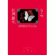 紅顏露水【全新版】