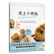 愛上小烤箱：家用小烤箱讓你家廚房變成麵包店!餅乾、司康、蛋糕、瑪芬、麵包，小烤箱也能做出不輸專業的美味糕點