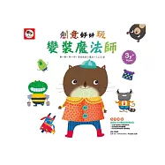 創意好好玩/變裝魔法師(創意翻翻貼紙書&ndash;超過2000種的創意組合-內附：4張變裝貼紙)