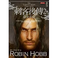 刺客後傳2黃金弄臣.下(全新經典紀念版)