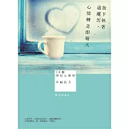放下執著遠離苦，心情轉念即晴天：18個淨化心靈的幸福良方