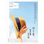 停下來，享受生命：學會感恩，找到成就幸福人生的智慧