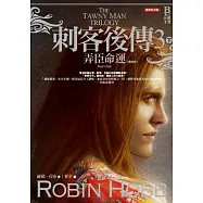 刺客後傳3弄臣命運.下(全新經典紀念版)