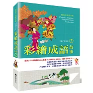 國語文啟蒙全集：彩繪成語故事(2)