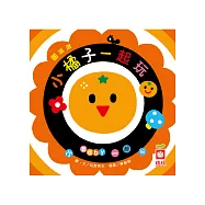 圓滾滾：小橘子一起玩