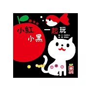 嚕嚕嚕：小紅小黑一起玩