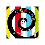 轉啊轉：小圈圈一起玩