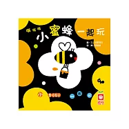 嗡嗡嗡：小蜜蜂一起玩