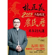 林正義2015工商開運農民曆