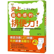 史上最有感的排便力!一試就見效：專業醫師特效排宿便處方，搭配營養師推薦62道高纖食譜，重症便祕也能恢復!