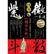 紫微斗數一本通：觀命分析(修訂版)