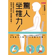 驚人坐推力!：改變坐姿3公分，贅肉消、身形正、肩頸腰不再痛!