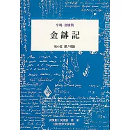 金缽記