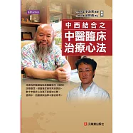 中西結合之 中醫臨床治療心法