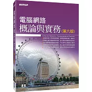 電腦網路概論與實務(第六版)