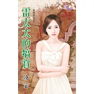 妻歸原主之：雷太太的犒賞