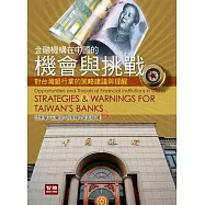 金融機構在中國的機會與挑戰：對台灣銀行業的策略建議與提醒(2版)