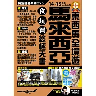 馬來西亞食玩買終極天書14-15