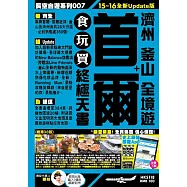 首爾+濟州 釜山 全境遊 食玩買終極天書(2015-16年版)