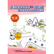 生活課程有效教學與多元評量之再思與深究教學實踐方案