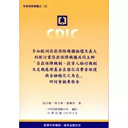 參加歐洲存款保險機構論壇及義大利銀行業存款保險機構共同主辦「存款保障機制、投資人賠付機制及危機處理基金在強化消費者保護與金融穩定之角色」研討會摘要報告