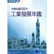 中華民國102年工業發展年鑑[附光碟]