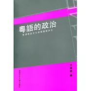 粵語的政治：香港語言文化的異質與多元