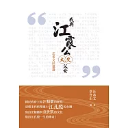 我與江霞公太史父女：汪希文回憶錄
