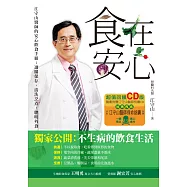 食在安心(超值回饋版，附CD)：江守山醫師的安心飲食手冊：選購保存、清洗烹煮、聰明外食(隨書附【別讓食物謀殺你的健康：江守山醫師的保命錦囊】小別冊)(二版)