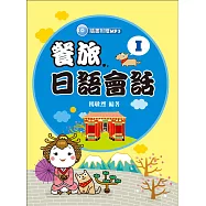 餐旅日語會話Ⅰ(隨書附贈MP3)