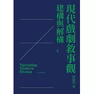現代戲劇敘事觀：建構與解構