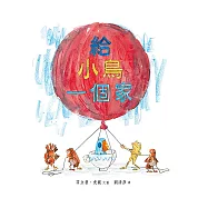 給小鳥一個家(精裝)
