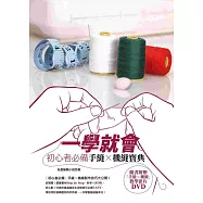 一學就會-初心者必備手縫x機縫寶典 (附書+DVD)