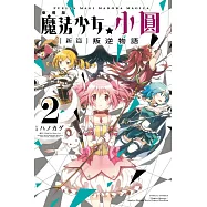 劇場版 魔法少女小圓 [新篇]叛逆物語 2