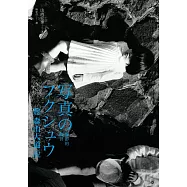 聽森山大道說：攝影的複習