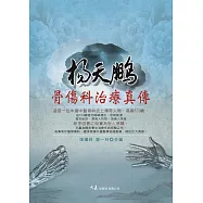 楊天鵬骨傷科治療真傳