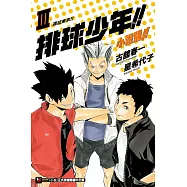 排球少年!!小說版!! III 遠征東京
