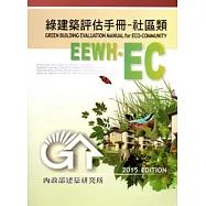 綠建築評估手冊-社區類[2015年版/二版]