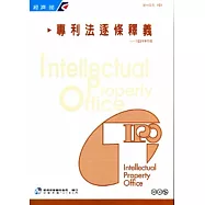 專利法逐條釋義(103年9月版)