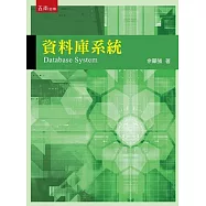 資料庫系統