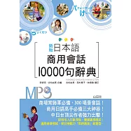 新版 日本語商用會話10000句辭典(25K+MP3)