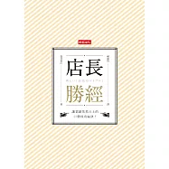 店長勝經